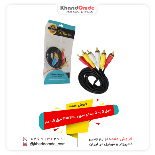 فروش عمده کابل 3 به 3 صدا و تصویر Five Star طول 1.5 متر فروش عمده کابل 3 به 3 صدا و تصویر Five Star طول 1.5 متر
